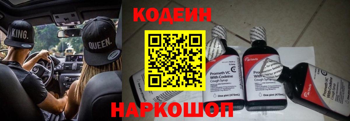Codein напиток Lean (лин) Абакан